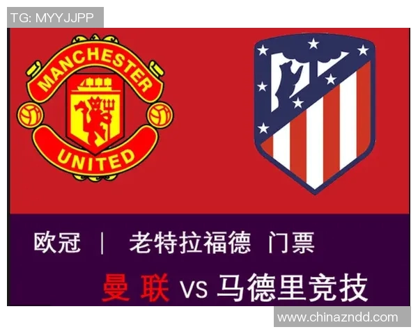 马德里竞技与曼联的历史交锋回顾与战术分析